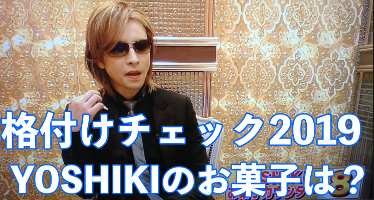 YOSHIKIの格付けでのお菓子カウンターはオランダせんべい!値段は?