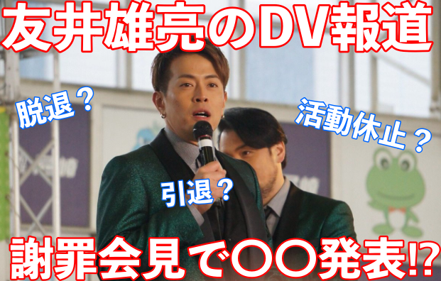 友井雄亮が脱退発表?DV騒動に対する謝罪会見とネットの反応!