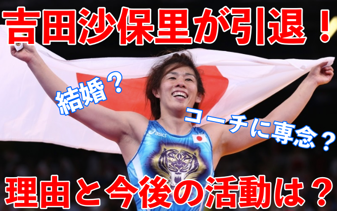 吉田沙保里が現役引退した理由は?引退後の活動に注目!