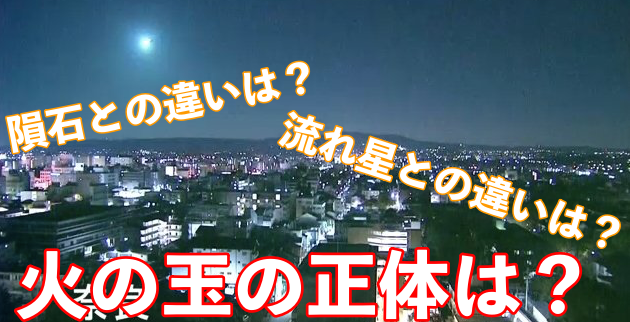 火の玉の正体は隕石?火球の原因や音についてわかりやすく解説!