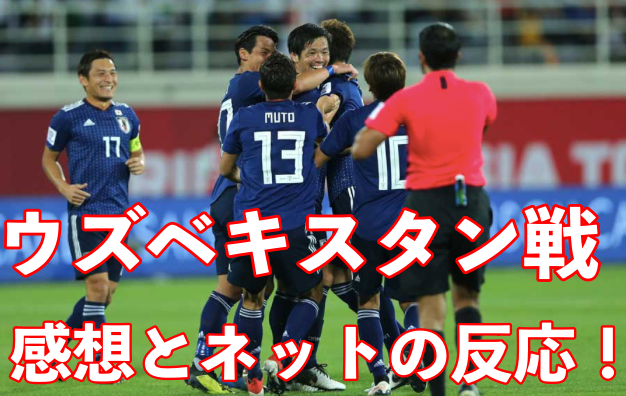 サッカー日本代表ウズベキスタン戦の感想!ネットの反応は?