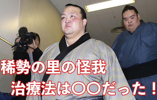 稀勢の里が怪我した部位は?症状や治療法についても徹底調査!
