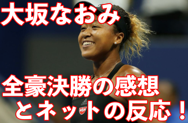 大坂なおみの優勝の感想とネットの反応は?世界ランキング1位になった!