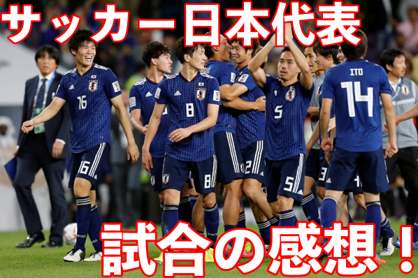 サッカー日本代表対イラン戦の感想は?ネットの反応と評判も!