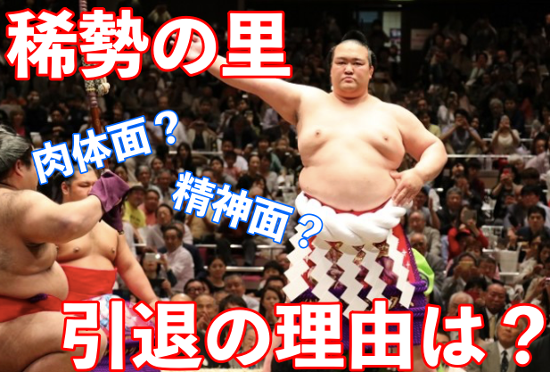 稀勢の里が引退を決断した理由は?怪我と精神面で限界だった!
