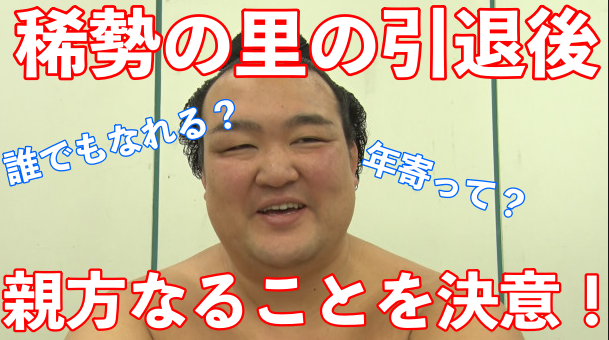 稀勢の里の引退後の活動は部屋を持つこと?親方へのなり方を解説!