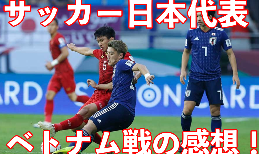 サッカー日本代表ベトナム戦の感想は?ネットの反応も!