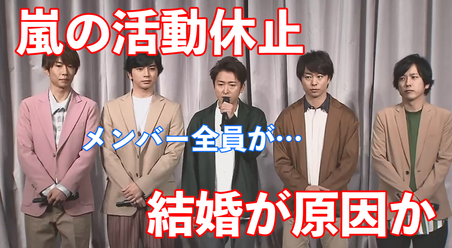 嵐の活動休止は結婚が原因?メンバーは恋愛をしているのか調査!
