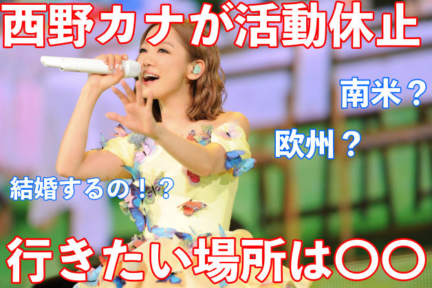 西野カナが活動休止した理由は?ネットの反応が賛否両論!