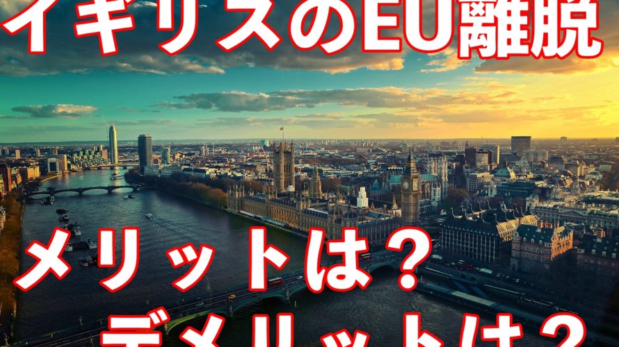 イギリスのEU離脱によるメリットとデメリットは?移民問題が重要!
