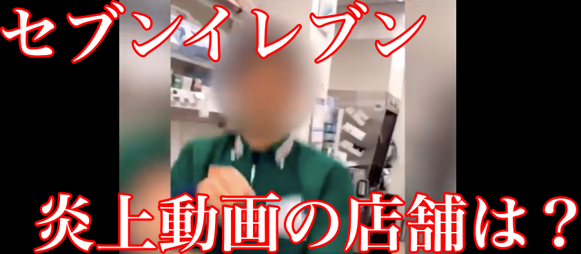 セブイレブンのおでんで炎上した店舗はどこ?バイトが歌っているのは?