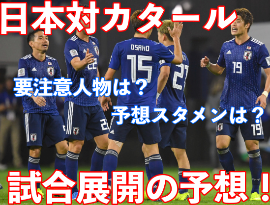サッカー日本代表対カタール戦の予想スタメンと要注意人物は?苦戦必至!