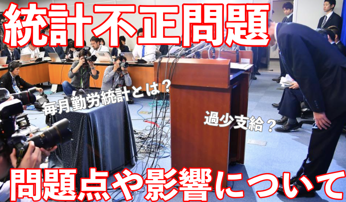 【必読!】統計不正とは何が問題?影響や不正方法をわかりやすく解説!