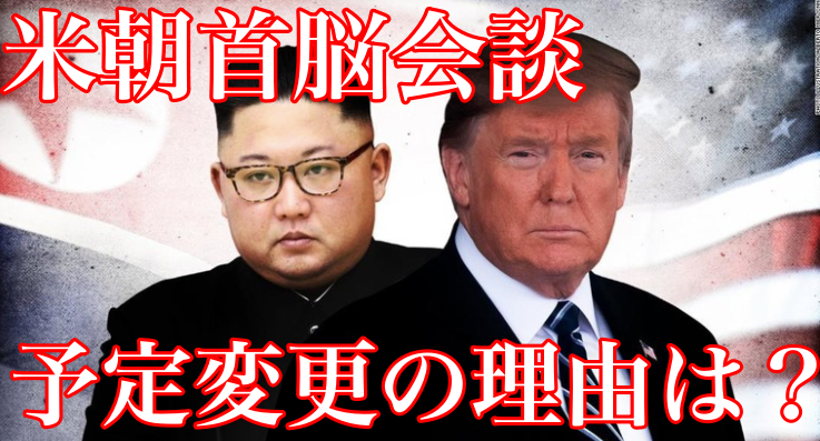 米朝首脳会談(2回目)で予定変更の理由と原因は?合意文書が出ない!?