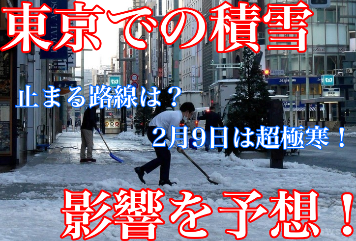 東京で降雪と積雪(2月9日)交通機関や路面凍結での影響を予想!