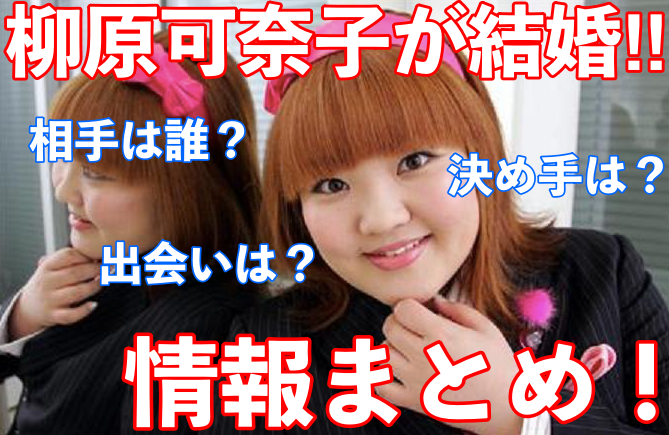 柳原可奈子の結婚相手は誰?出会いやその人に決めた理由について!