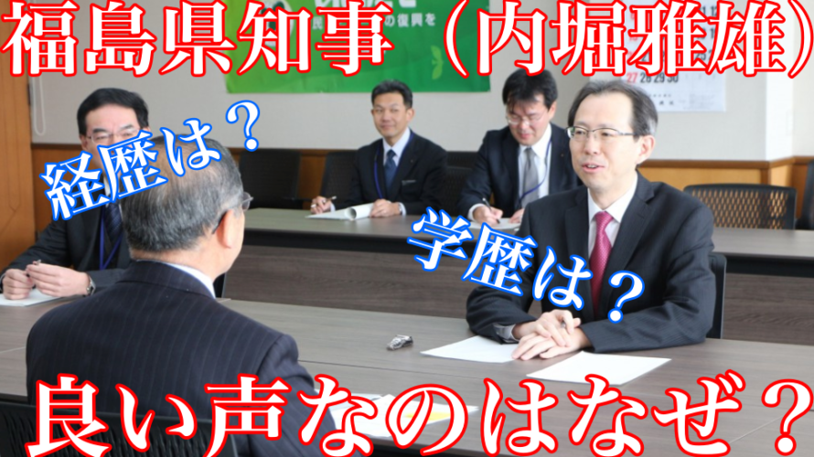 内堀雅雄(福島県知事)の声が良いのは前職の影響?経歴や学歴について調査!