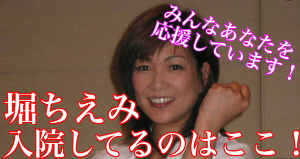 【徹底予想!】堀ちえみが入院している病院の場所はどこ?ガンに強い病院から予想!