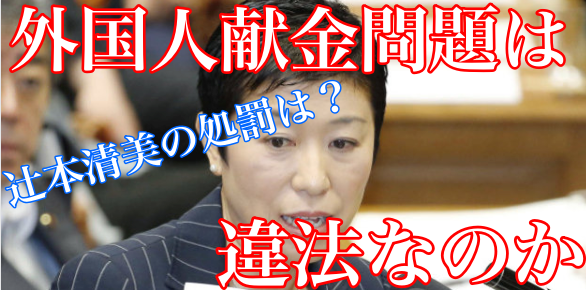 辻元清美の外国人献金とは何が問題?違法なのかも簡単に解説!