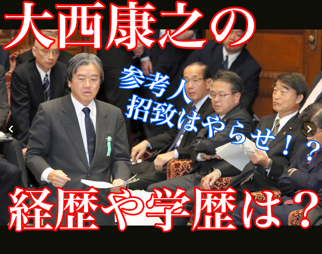 統計不正の参考人(大西康之)の経歴や学歴は?召致はやらせなのか!