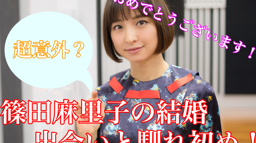 篠田麻里子の結婚相手(旦那)との出会いや馴れ初めが超意外?夫の職業も!