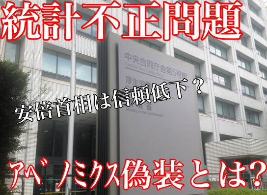 統計不正とアベノミクスへの影響は?賃金偽装についても解説!