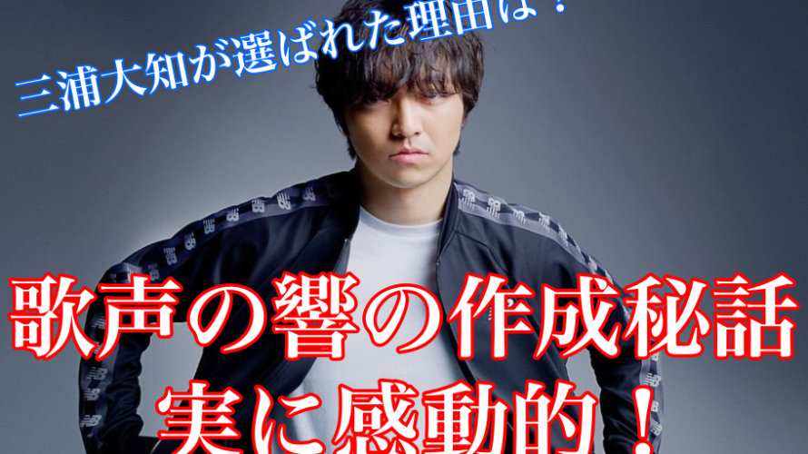 三浦大知が歌う「歌声の響」ってどんな歌?作成秘話やCD発売についても!