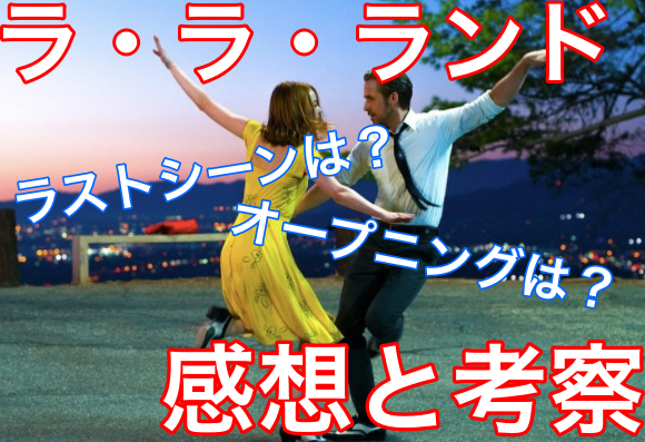 ララランドの感想と考察!ラストシーンの意味についても!(ネタバレ有り)