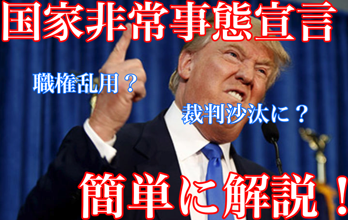 【必読!】国家非常事態宣言とは何?トランプが宣言した理由も簡単に解説!
