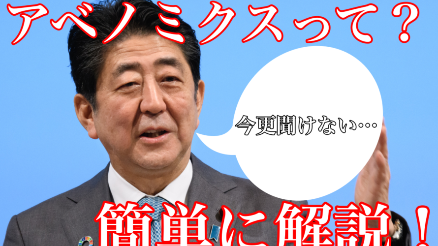 【今さら聞けない】アベノミクスと3本の矢について簡単に解説!