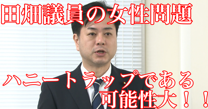田畑毅議員の女性問題はハニートラップ?20代女性が誰なのかも調査!