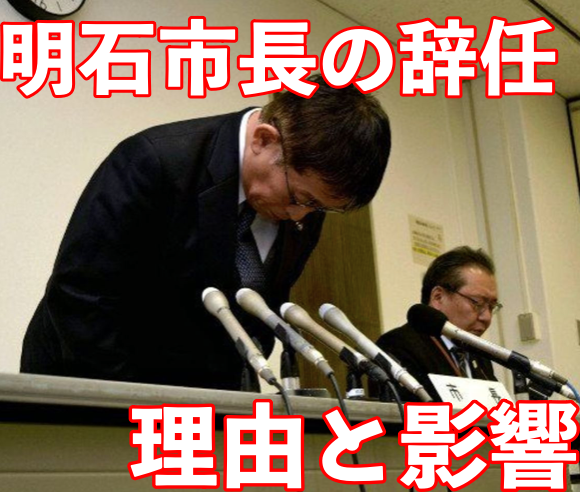 【衝撃!】明石市長が辞職の理由は?影響がすごい!
