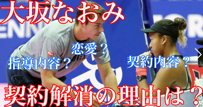 大坂なおみがサーシャコーチと契約解消の理由や原因は?人間関係悪化?