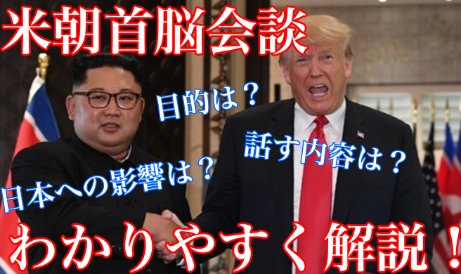 米朝首脳会談の目的や内容は?日本への影響もわかりやすく簡単に解説!