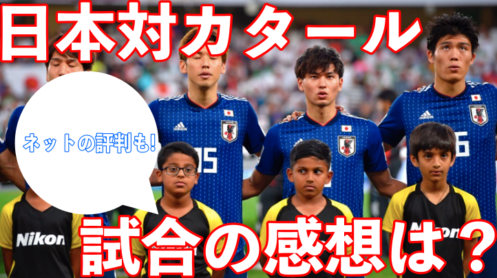 サッカー日本代表対カタール戦の感想は?ネットの反応と評判も!
