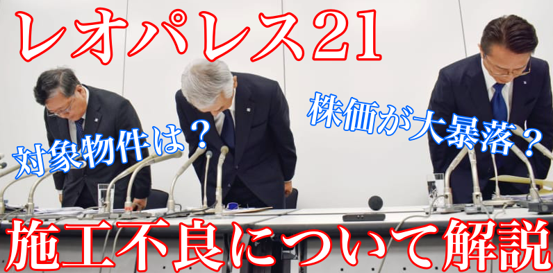 【衝撃!】レオパレス21の施工不良を簡単に解説!株価が大暴落中?