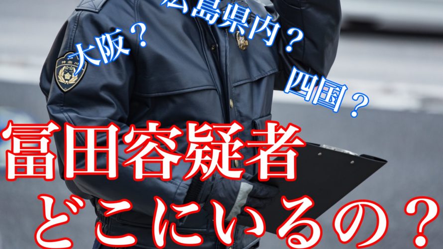 冨田容疑者(広島県元旅館事件)はどこに逃亡している?どんな事件なのかも紹介!