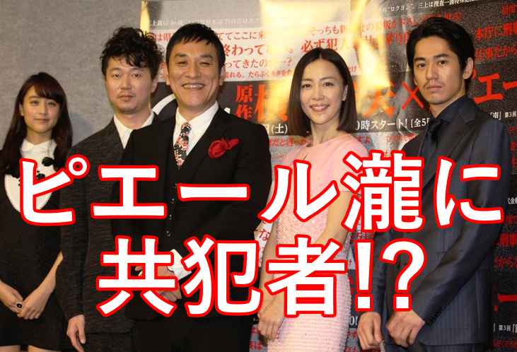【これマジ?】ピエール瀧の共犯者がいる?山本美月も関係しているの?