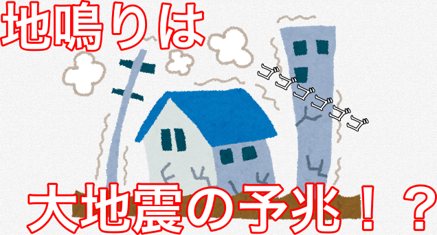 【大地震の予兆】地鳴りが起きる原因と理由は?大地震との関係が大きい!