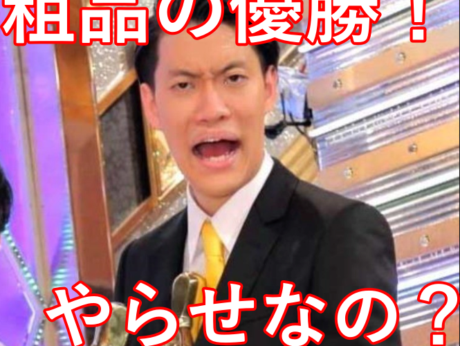 【R-1グランプリ】粗品の優勝はやらせ?面白くないやつまらないとの意見も!