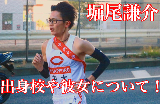 【今話題!】堀尾謙介(中央大学)の進路はトヨタ?出身校や彼女についても!