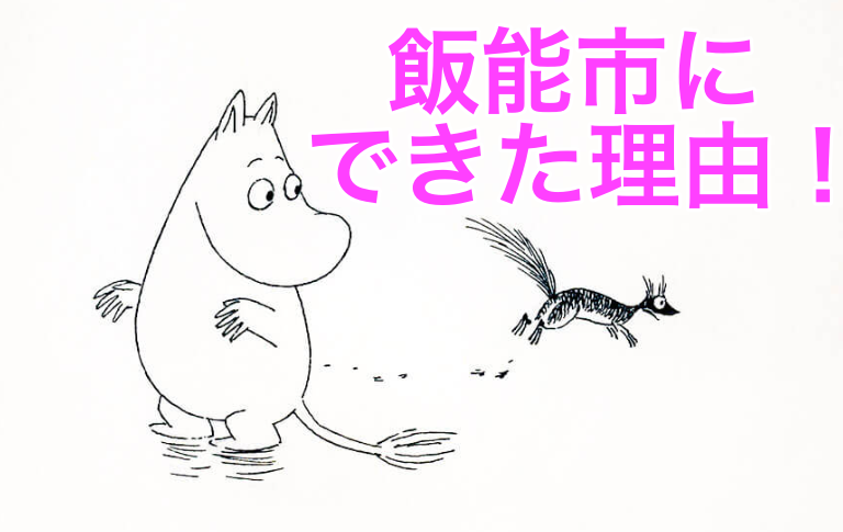 【注目!】ムーミンバレーパークが飯能市で開園の理由は?ネットの反応も!