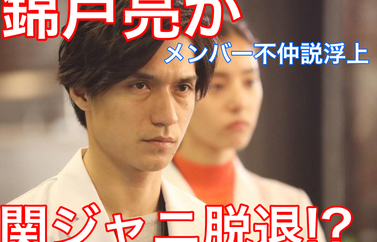 【速報!】錦戸亮が関ジャニを脱退する理由は?メンバーが不仲説浮上!