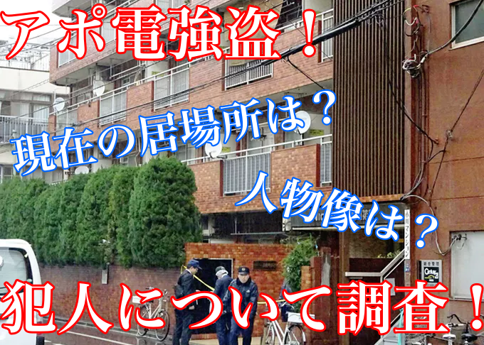 【衝撃!】アポ電強盗の犯人は誰?居場所や事件の手口について紹介!