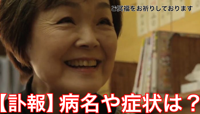 【訃報】山田スミ子死因は一体なに?症状や治療法はどのようなものがあるの?