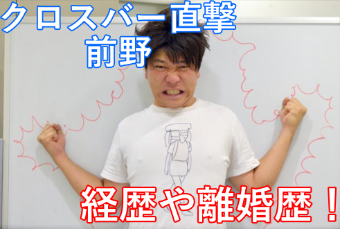 クロスバー直撃の前野のR-1のネタは?経歴や離婚歴についても!