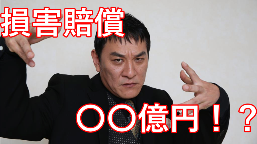 【衝撃】ピエール瀧の損害賠償金はいくら?CMやアナ雪が高額で30億以上!