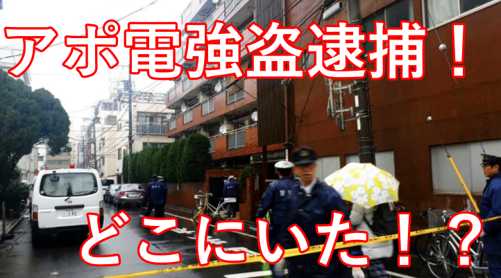【解説】アポ電強盗が逮捕された場所と理由は?刑罰が重い可能性大!