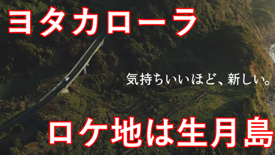 【最新版】カローラのCMのロケ地は生月島?場所と行き方についても!