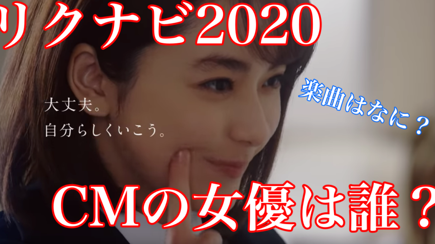 【今話題!】リクナビ2020にCMの女優は誰?曲名とその歌が選ばれた理由も!